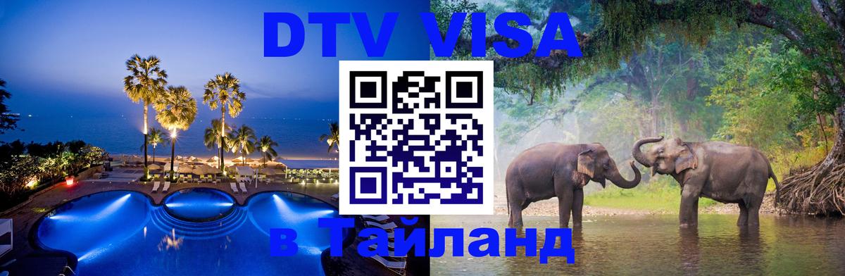 Visa ДТВ Тайланд помощь Улан-Батор 