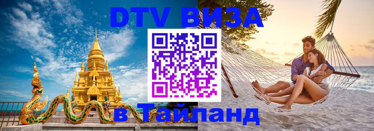 Стоимость и условия DTV визы — оформление в Таиланд под ключ - 20.11.2025 