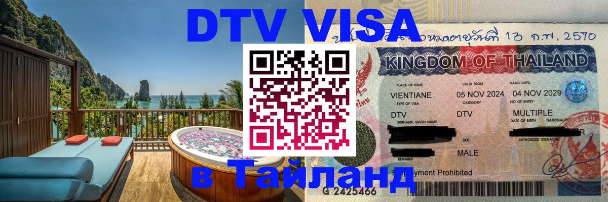 Купить DTV визу в Таиланд 